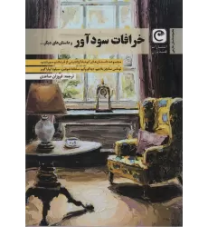 کتاب خرافات سود آور و داستان های دیگر...