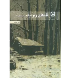 کتاب تله های زیر برف و داستان های دیگر...