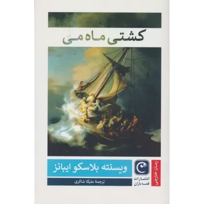 کتاب کشتی ماه می