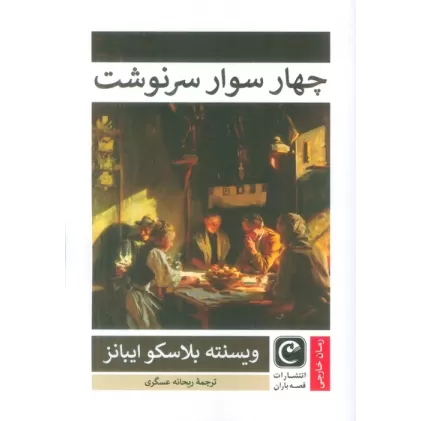 کتاب چهار سوار سرنوشت