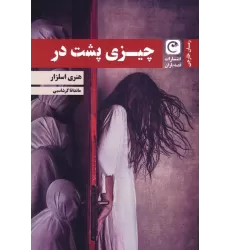 کتاب چیزی پشت در