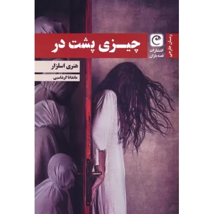 کتاب چیزی پشت در