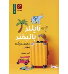 کتاب تایلند با لبخند (سفرنامه ی پوکت به طنز)