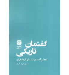 کتاب گفتمان تاریکی (تحلیل گفتمان داستان کوتاه ایران)