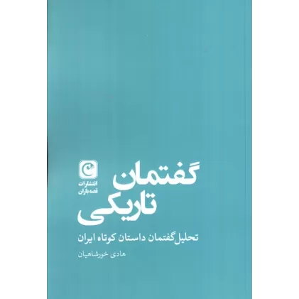 کتاب گفتمان تاریکی (تحلیل گفتمان داستان کوتاه ایران)