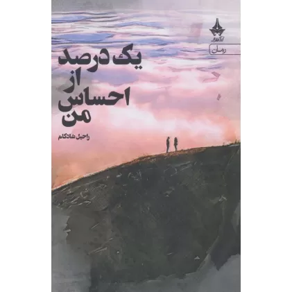 کتاب یک درصد از احساس من
