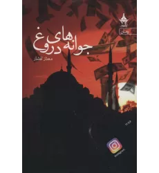 کتاب جوانه های دروغ