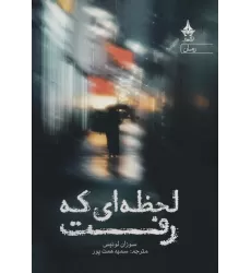 کتاب لحظه ای که رفت