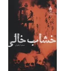 کتاب خشاب خالی