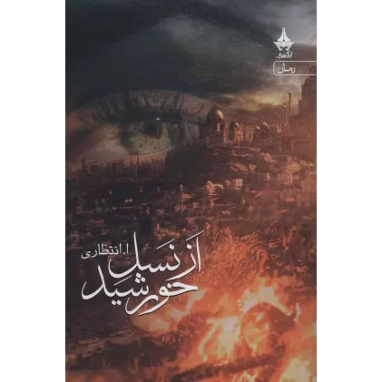 کتاب از نسل خورشید
