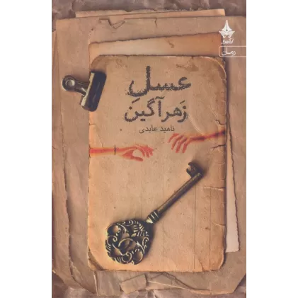 کتاب عسل زهرآگین