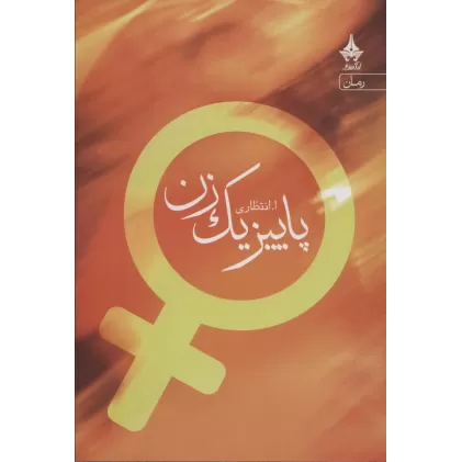 کتاب پاییز یک زن
