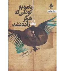 کتاب نامه به کودکی که هرگز زاده نشد