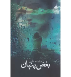 کتاب بغض پنهان