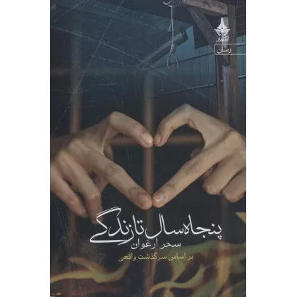 کتاب پنجاه سال تا زندگی