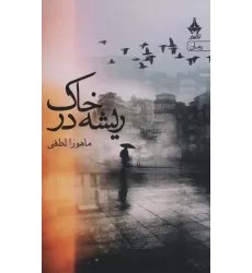 کتاب ریشه در خاک