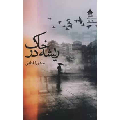 کتاب ریشه در خاک