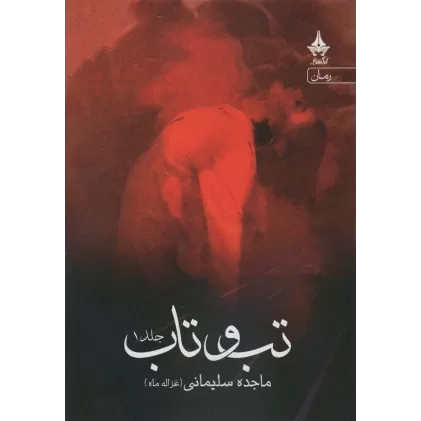 کتاب تب و تاب (2جلدی)