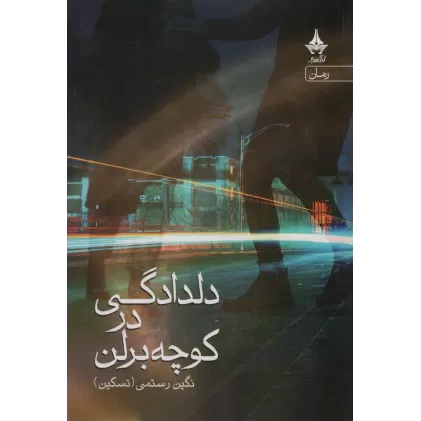 کتاب دلدادگی در کوچه برلن