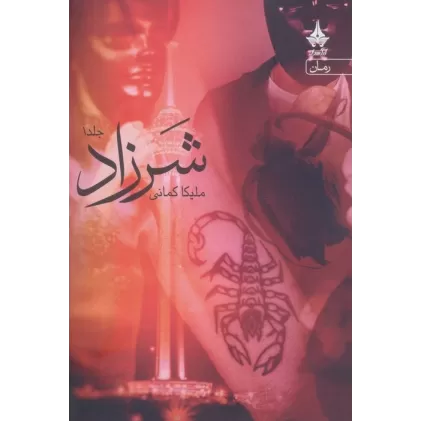 کتاب شرزاد (2جلدی)