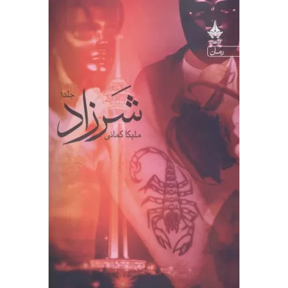 شرزاد (همراه با کتاب هدیه محاکمه ی کلاغ ها)،(3جلدی)