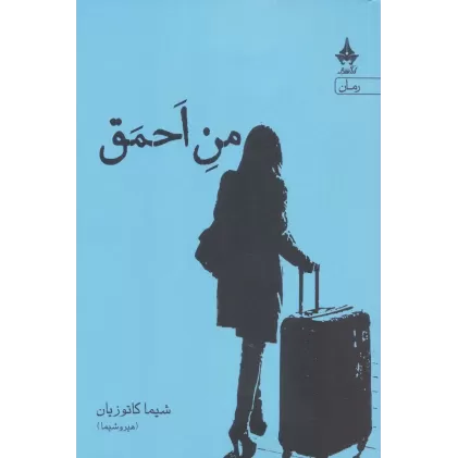 کتاب من احمق