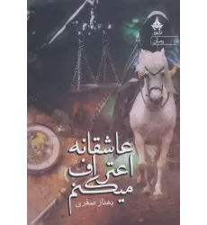 کتاب عاشقانه اعتراف میکنم