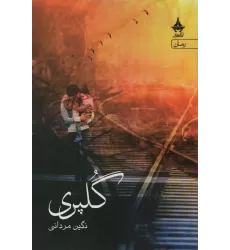 کتاب گلپری