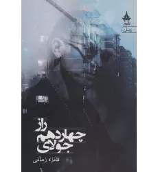 کتاب راز چهاردهم جولای