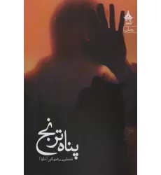 کتاب پناه ترنج