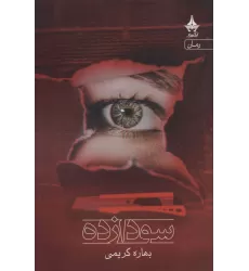 کتاب سودازده