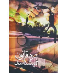 کتاب درد قانون نمیشناسد