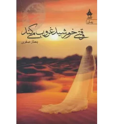 کتاب وقتی خورشید غروب می کند