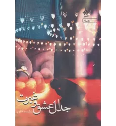 کتاب جدال عشق و غیرت