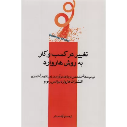 کتاب تغییر در کسب و کار به روش هاروارد