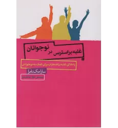 کتاب غلبه بر استرس در نوجوانان (راه های غلبه بر اضطراب برای کمک به نوجوانان)