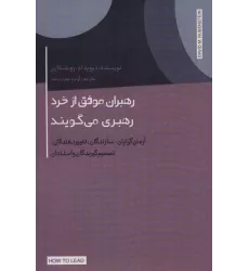کتاب رهبران موفق از خرد رهبری می گویند (آرمان گرایان،سازندگان،تغییر دهندگان،تصمیم گیرندگان و استادان)