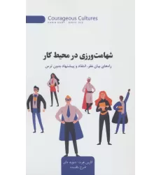 کتاب شهامت ورزی در محیط کار (راه های بیان نظر،انتقاد و پیشنهاد بدون ترس)