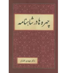 کتاب چهره ها در شاهنامه