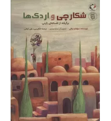 کتاب شکارچی و اردک ها:برگرفته از افسانه ای ژاپنی (همراه با ویدیو)،(2زبانه،گلاسه)