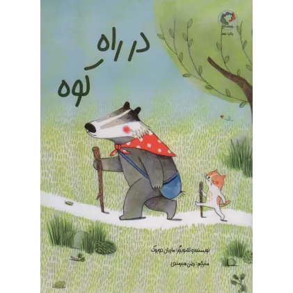 کتاب در راه کوه (گلاسه)