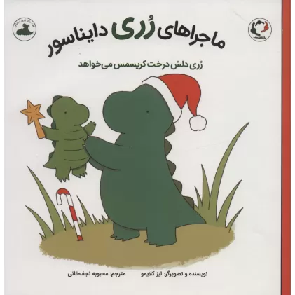 کتاب ماجراهای رری دایناسور (رری دلش درخت کریسمس می خواهد)،(گلاسه)