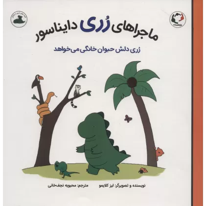کتاب ماجراهای رری دایناسور (رری دلش حیوان خانگی می خواهد)،(گلاسه)