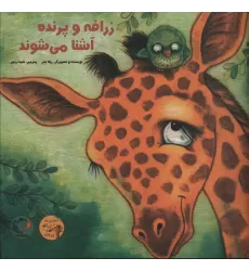 کتاب زرافه و پرنده آشنا می شوند (گلاسه)