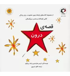 کتاب قصه ی درون (گلاسه)