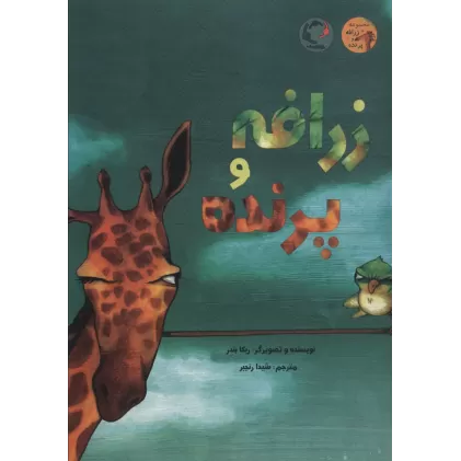 کتاب زرافه و پرنده (گلاسه)