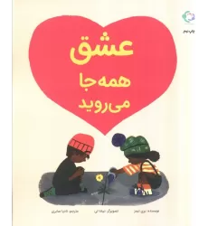 کتاب عشق همه جا می روید