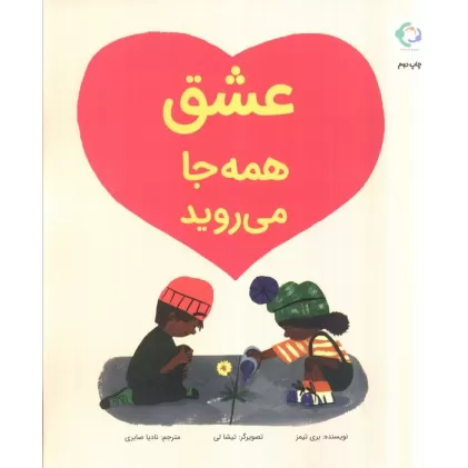 کتاب عشق همه جا می روید
