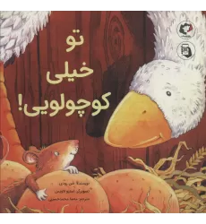 کتاب تو خیلی کوچولویی! (گلاسه)