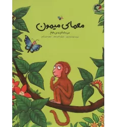 کتاب معمای میمون (من مامانم رو می خوام)،(گلاسه)